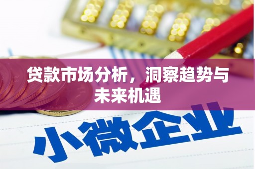 济源贷款市场分析，洞察趋势与未来机遇