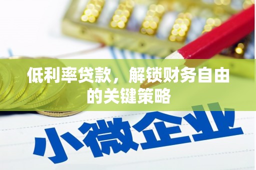 济源低利率贷款，解锁财务自由的关键策略