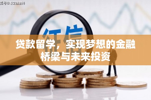 济源贷款留学，实现梦想的金融桥梁与未来投资