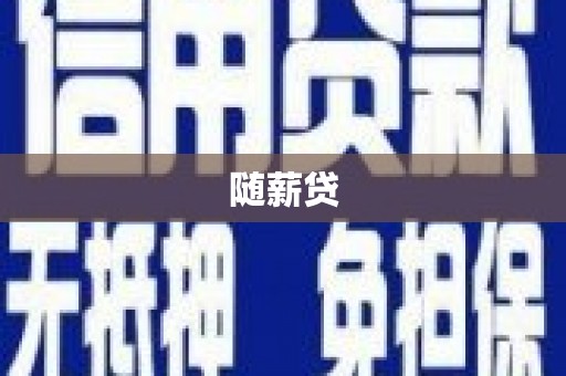 济源随薪贷