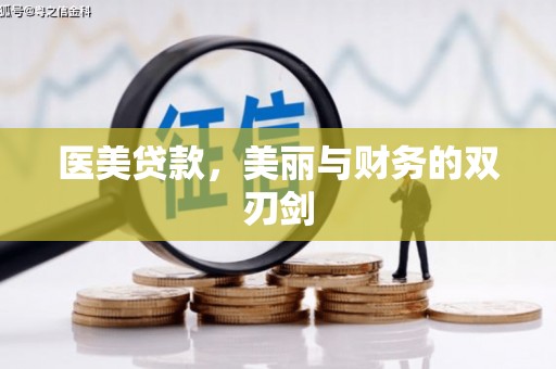 济源医美贷款，美丽与财务的双刃剑