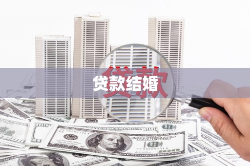 济源贷款结婚