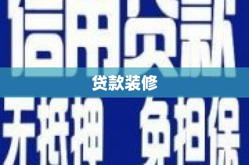 济源贷款装修