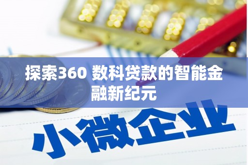 济源探索360 数科贷款的智能金融新纪元