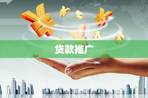 济源贷款推广