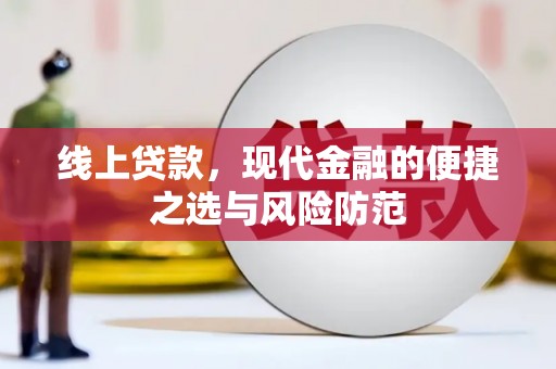 济源线上贷款，现代金融的便捷之选与风险防范