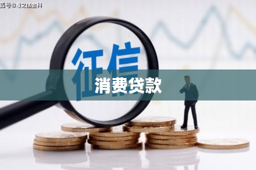 济源消费贷款