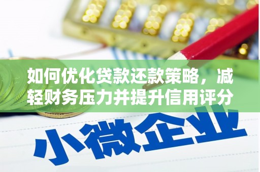 济源如何优化贷款还款策略，减轻财务压力并提升信用评分