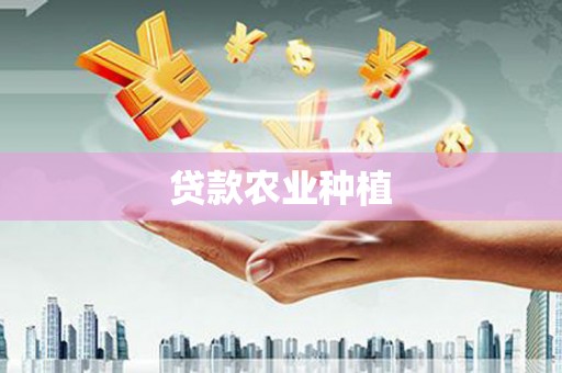 济源贷款农业种植