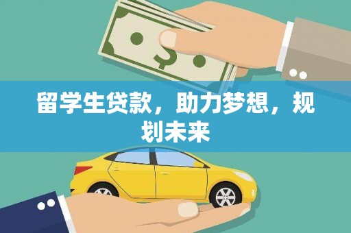 济源留学生贷款，助力梦想，规划未来