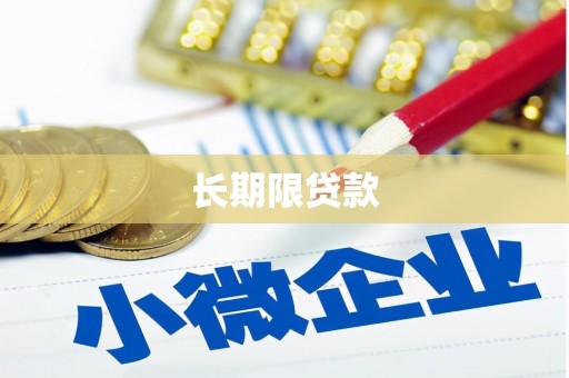 济源长期限贷款