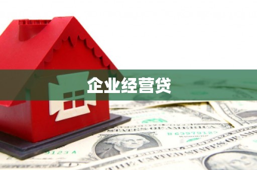 济源企业经营贷