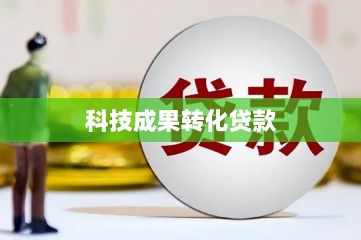 济源科技成果转化贷款