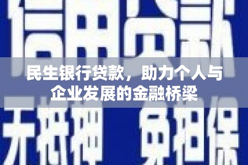 济源民生银行贷款，助力个人与企业发展的金融桥梁