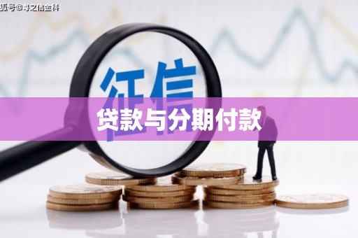 济源贷款与分期付款