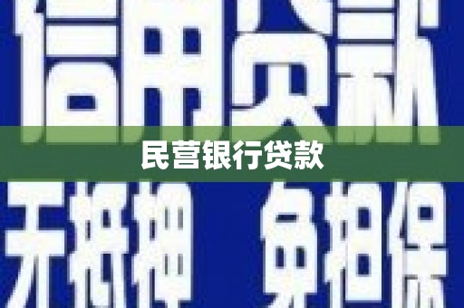 济源民营银行贷款