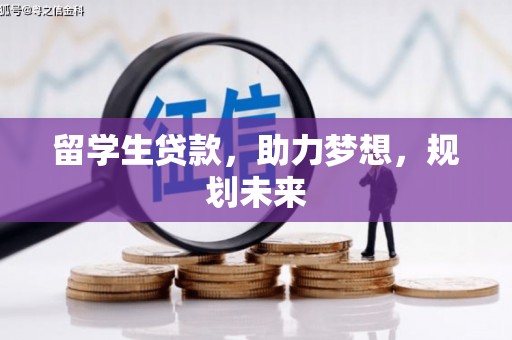 济源留学生贷款，助力梦想，规划未来