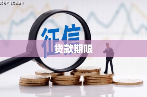 济源贷款期限