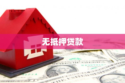 济源无抵押贷款