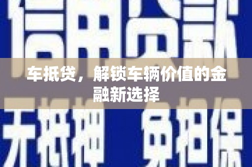 济源车抵贷，解锁车辆价值的金融新选择