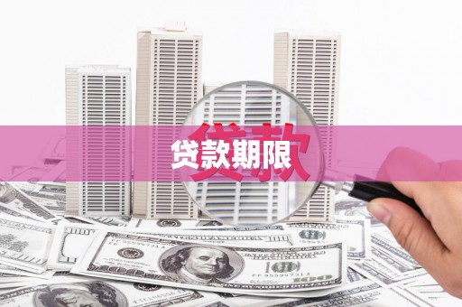 济源贷款期限