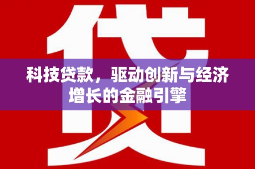 济源科技贷款，驱动创新与经济增长的金融引擎