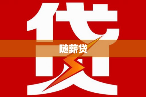 济源随薪贷