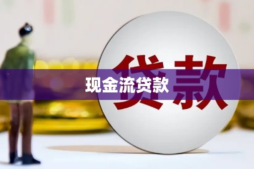 济源现金流贷款