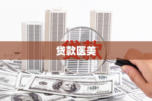 济源贷款医美