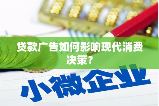 济源贷款广告如何影响现代消费决策？