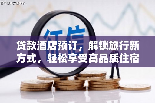 济源贷款酒店预订，解锁旅行新方式，轻松享受高品质住宿