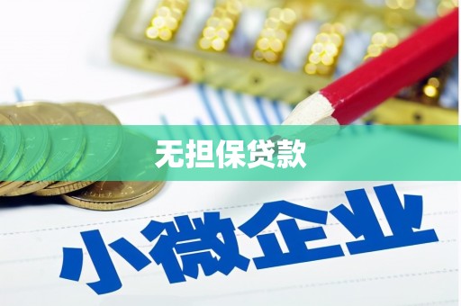 济源无担保贷款