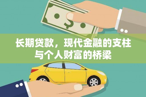 济源长期贷款，现代金融的支柱与个人财富的桥梁