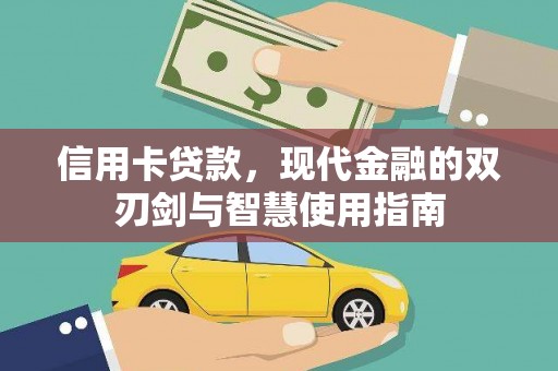 济源信用卡贷款，现代金融的双刃剑与智慧使用指南