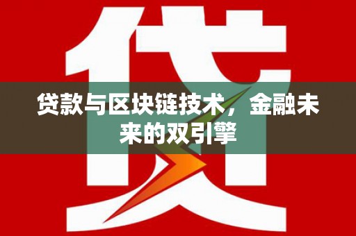 济源贷款与区块链技术，金融未来的双引擎