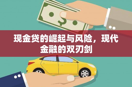 济源现金贷的崛起与风险，现代金融的双刃剑