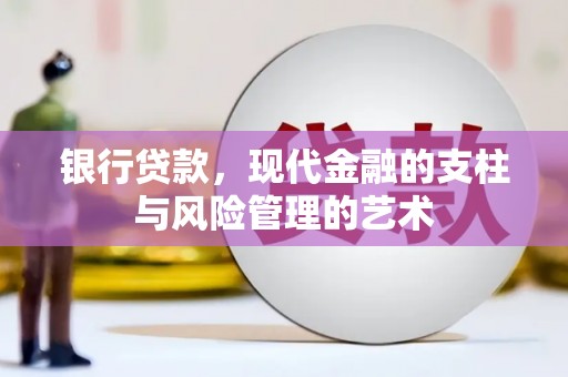 济源银行贷款，现代金融的支柱与风险管理的艺术