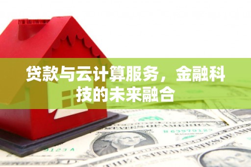 济源贷款与云计算服务，金融科技的未来融合