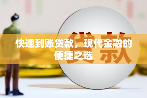济源快速到账贷款，现代金融的便捷之选
