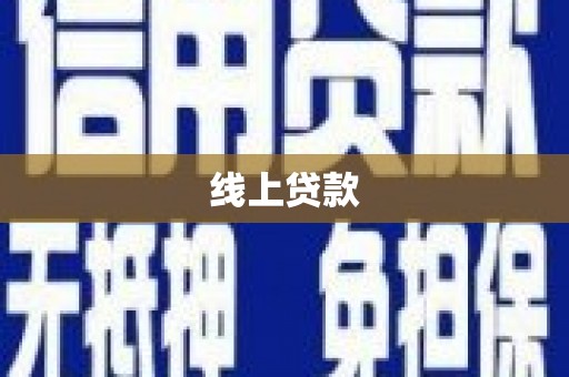 济源线上贷款