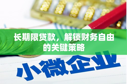 济源长期限贷款，解锁财务自由的关键策略