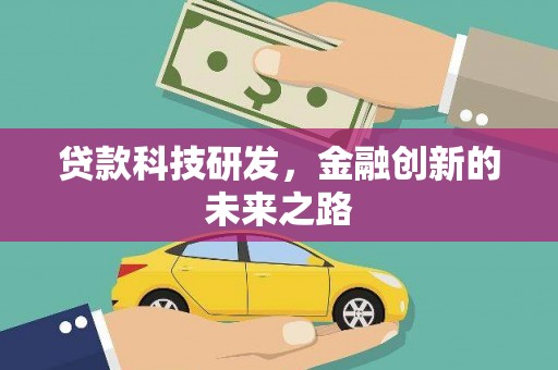 济源贷款科技研发，金融创新的未来之路