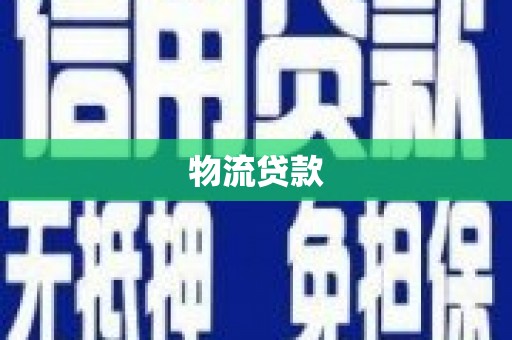济源物流贷款