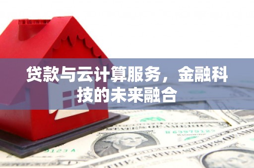 济源贷款与云计算服务，金融科技的未来融合