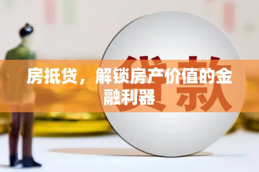 济源房抵贷，解锁房产价值的金融利器