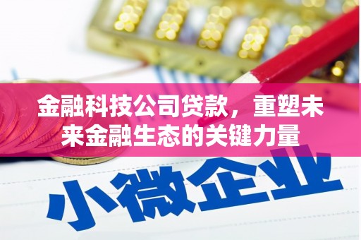 济源金融科技公司贷款，重塑未来金融生态的关键力量