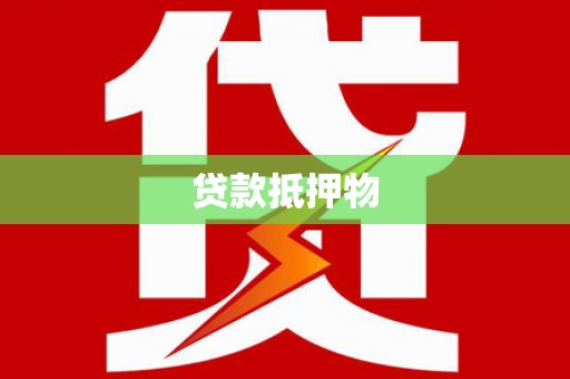 济源贷款抵押物
