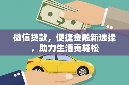 济源微信贷款，便捷金融新选择，助力生活更轻松