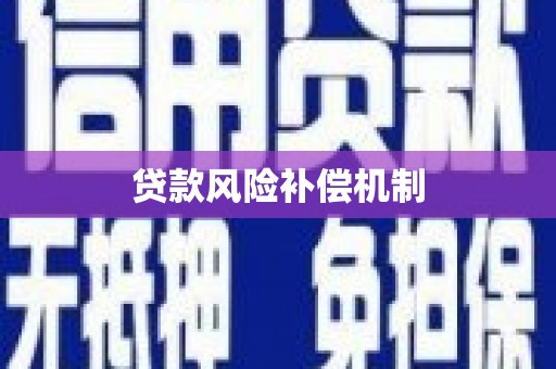 济源贷款风险补偿机制