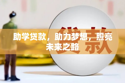 济源助学贷款，助力梦想，照亮未来之路